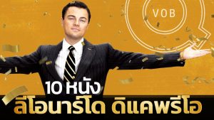 ลีโอนาร์โด ดิแคพรีโอ
