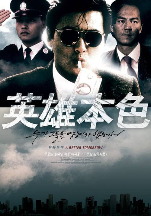 A BETTER TOMORROW (1986) โหด เลว ดี 1