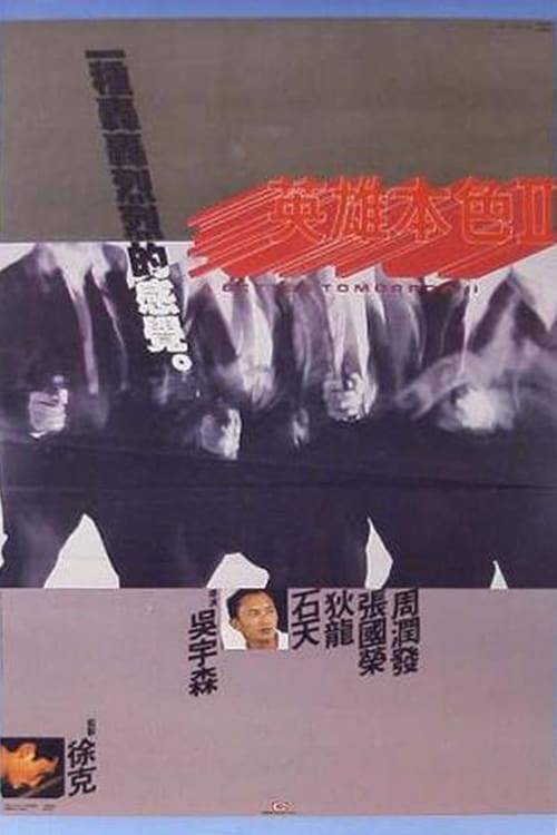 A BETTER TOMORROW II (1987) โหด เลว ดี 2