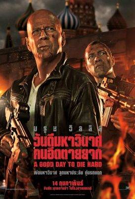 DIE HARD 5 : A GOOD DAY TO DIE HARD (2013) ดาย ฮาร์ด 5 : วันดีมหาวินาศ คนอึดตายยาก