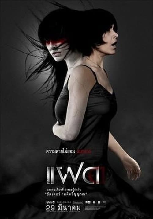 ALONE (2007) แฝด