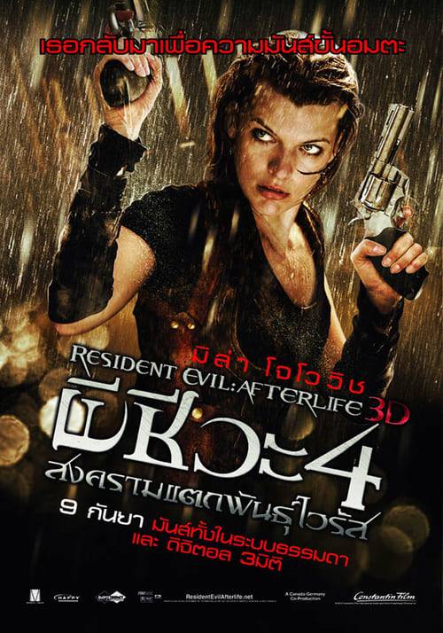 Resident Evil 4: Afterlife (2010) ผีชีวะ 4 สงครามแตกพันธุ์ไวรัส