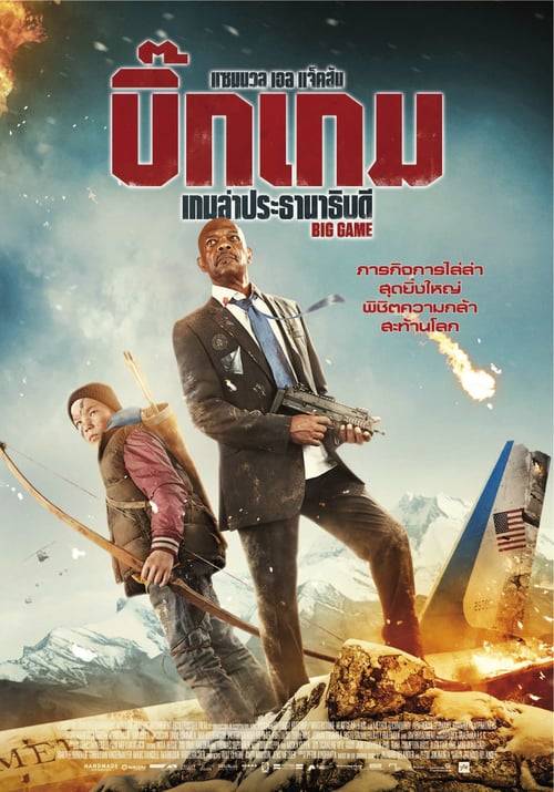 Big Game (2014) เกมล่าประธานาธิบดี