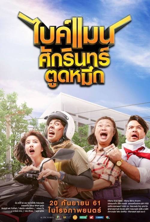 Bikeman (2018) ไบค์แมน​ ศักรินทร์ตูดหมึก