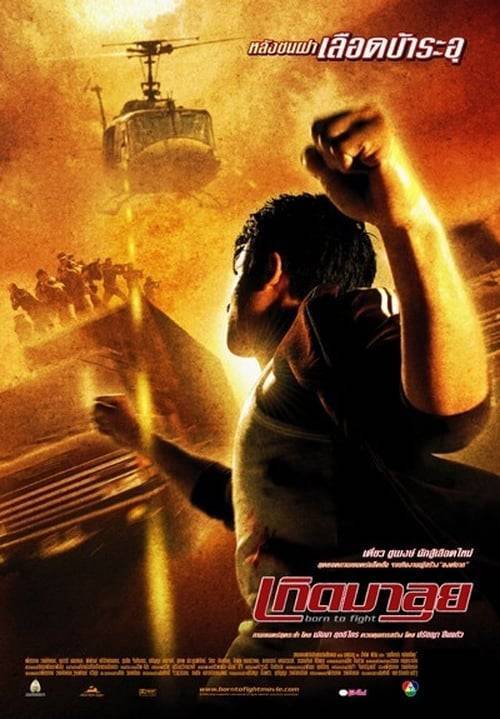 Born to Fight (2004) เกิดมาลุย