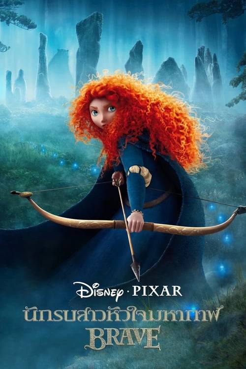Brave (2012) นักรบสาวหัวใจมหากาฬ