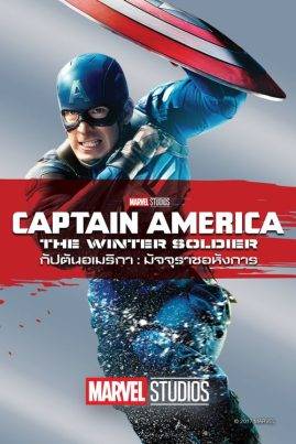 Captain America 2 The Winter Soldier (2014) กัปตันอเมริกา: มัจจุราชอหังการ