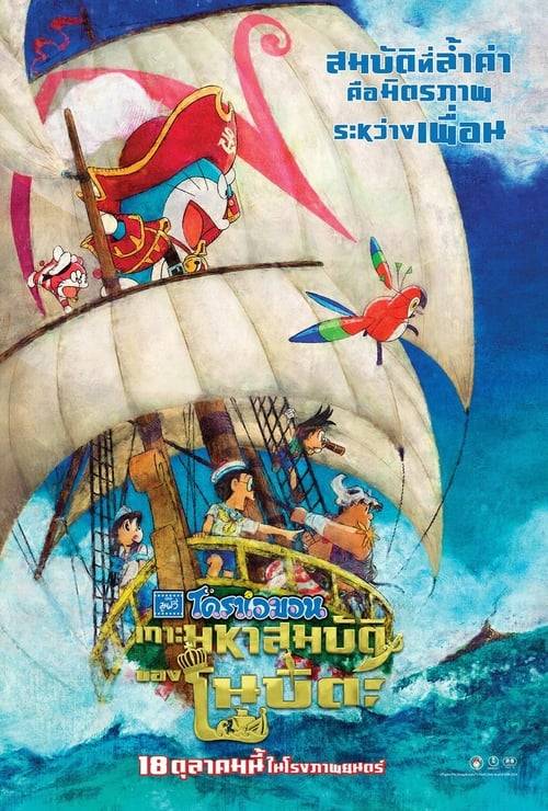 Doraemon The Movie (2018) โดราเอม่อน เดอะมูฟวี่ ตอน เกาะมหาสมบัติของโนบิตะ