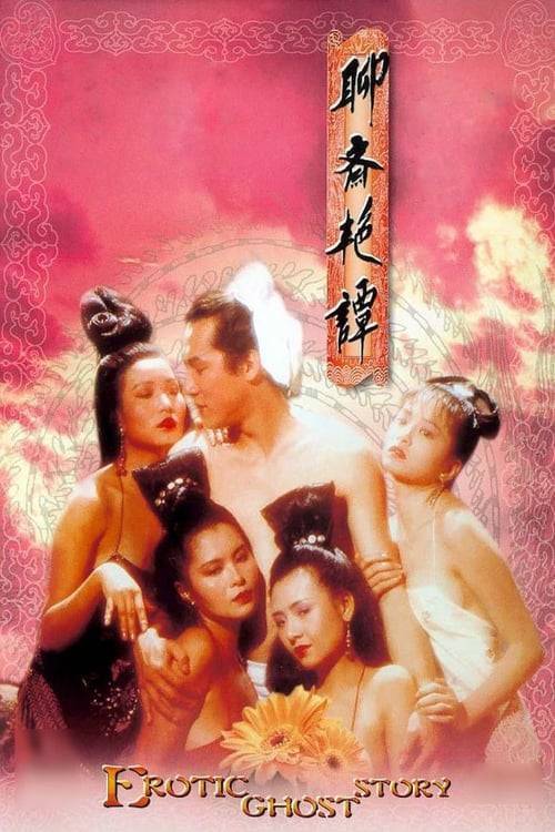 Erotic Ghost Story 1 (1987) โอมเนื้อหนังมังผี 1