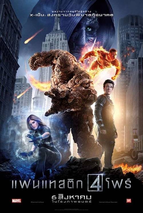 Fantastic Four (2015) แฟนแทสติก โฟร์