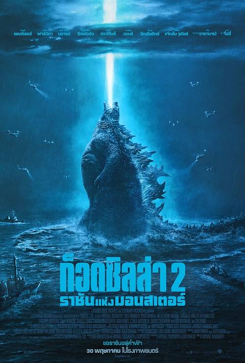 Godzilla 2 King of the Monsters (2019) ก็อดซิลล่า 2 ราชันแห่งมอนสเตอร์