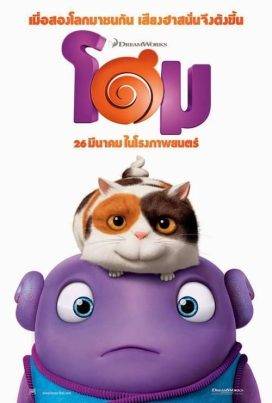 HOME (2015) โฮม