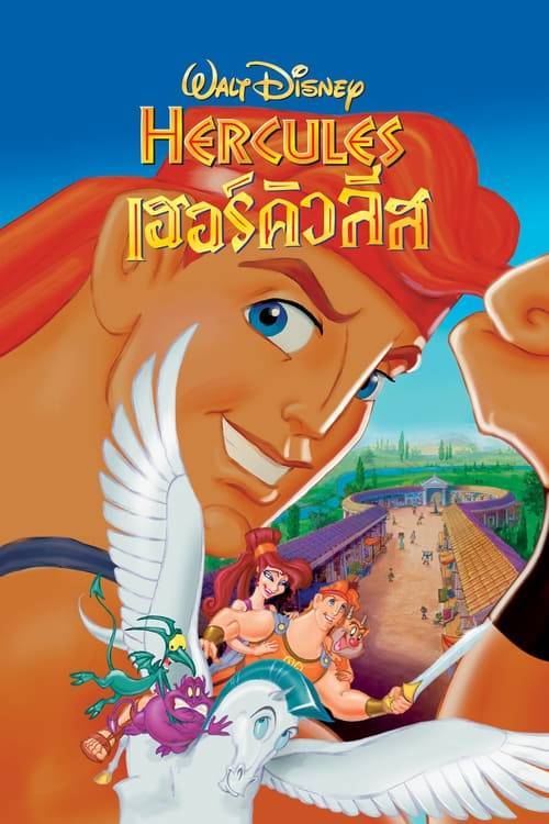 Hercules (1997) การ์ตูน เฮอร์คิวลีส