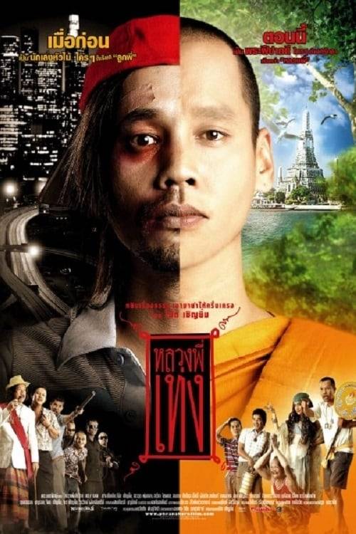 Holy Man 1 (2005) หลวงพี่เท่ง