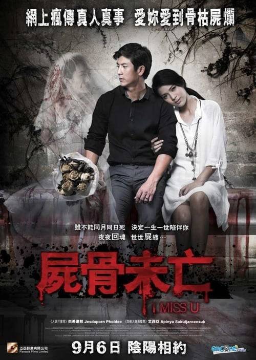 I Miss U (2012) รักฉันอย่าคิดถึงฉัน
