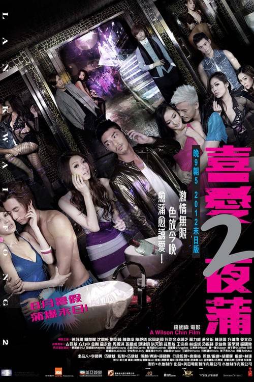 Lan Kwai Fong 2 (2012) หลานไกวฟง คืนนั้นรักฝังใจ ภาค 2