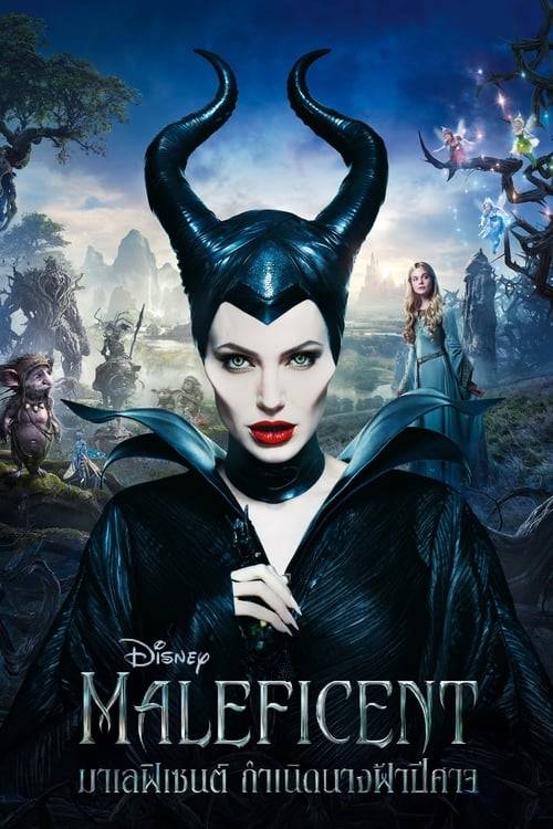 Maleficent (2014) มาเลฟิเซนท์ กำเนิดนางฟ้าปีศาจ