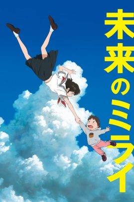 Mirai (2018) มิไร มหัศจรรย์วันสองวัย
