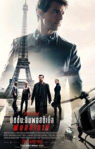 Mission Impossible 6 (2018) มิชชั่นอิมพอสซิเบิ้ล 6 ฟอลล์เอาท์