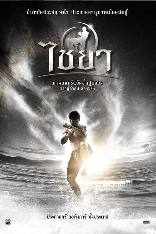 Muay Thai Chaiya (2007) ไชยา