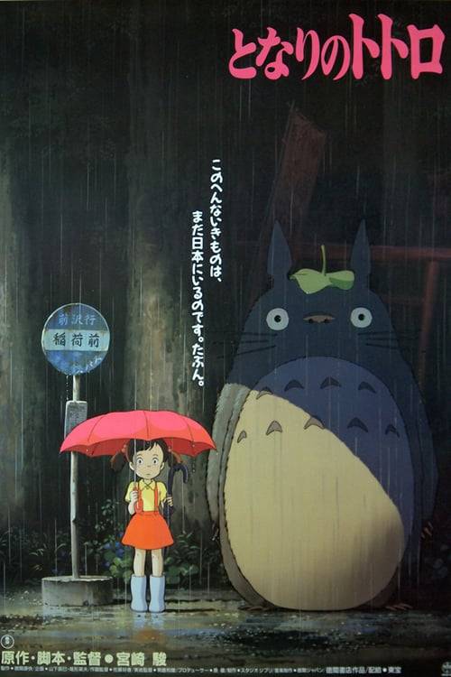 My Neighbor Totoro (1988) โทโทโร่เพื่อนรัก