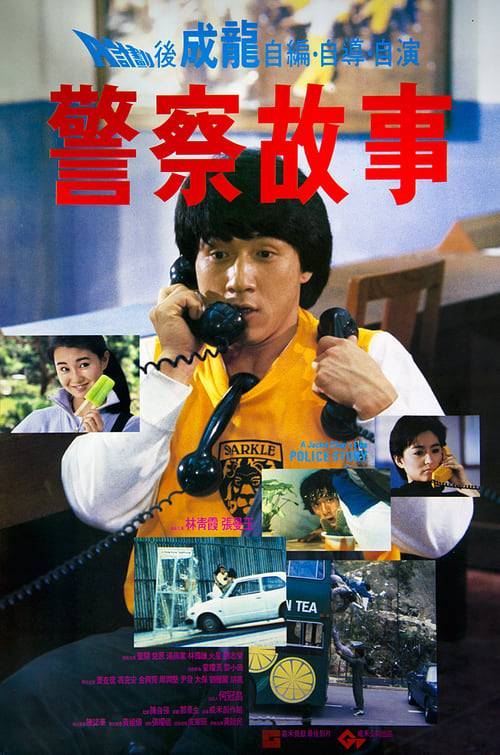 POLICE STORY 1 (1985) วิ่งสู้ฟัด 1