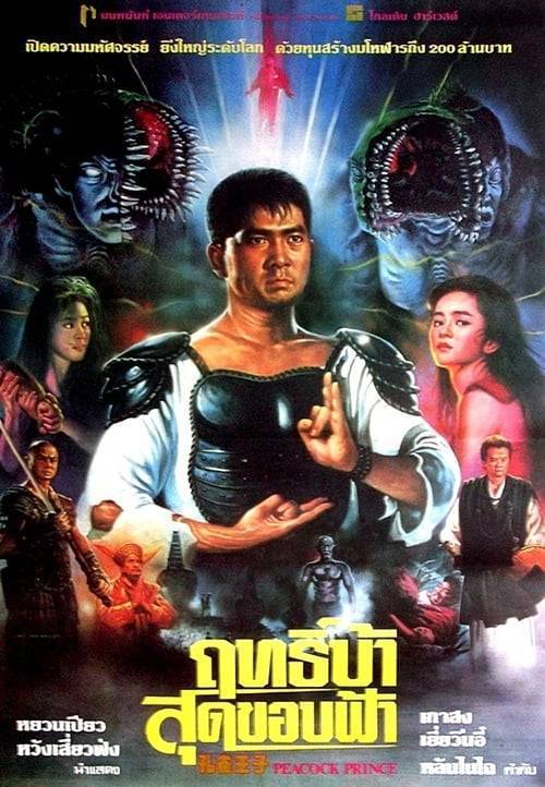 Peacock King 1 (1988) ฤทธิ์บ้าสุดขอบฟ้า ภาค1
