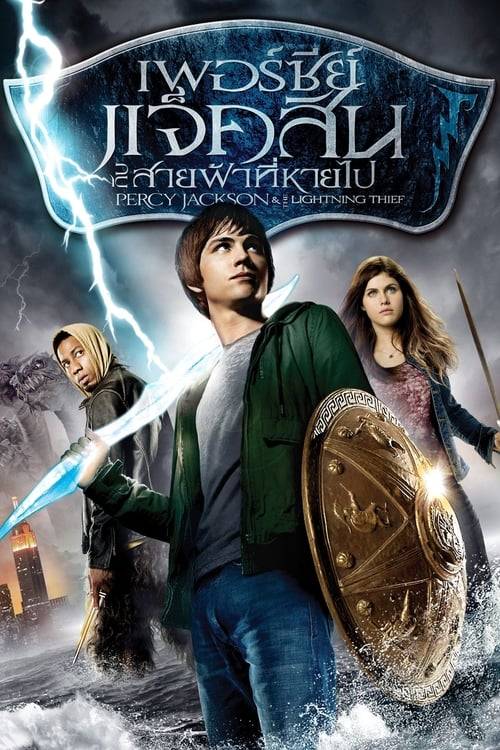 Percy Jackson 1 (2010) เพอร์ซี่ย์ แจ็คสัน : กับสายฟ้าที่หายไป
