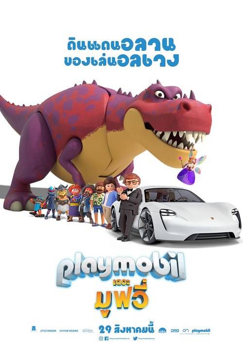 Playmobil The Movie (2019) เพลย์โมบิล เดอะ มูฟวี่