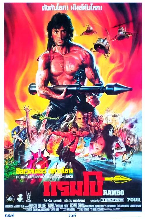 Rambo First Blood 2 (1985) แรมโบ้ 2