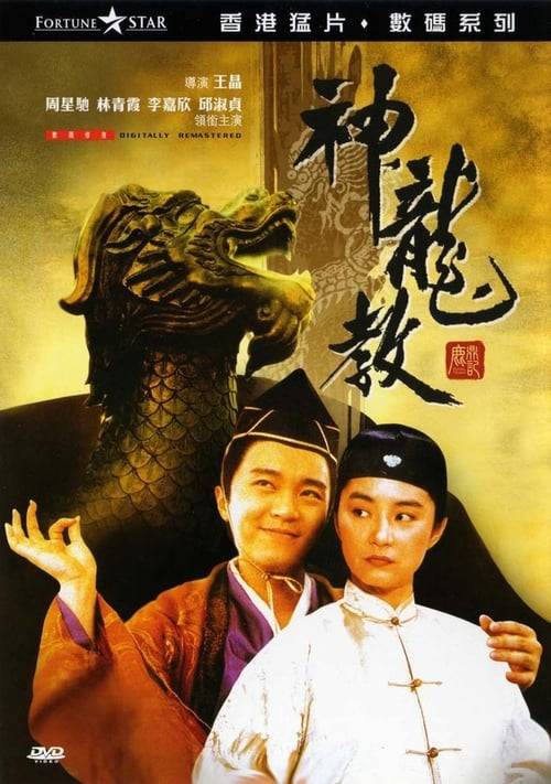 Royal Tramp 2 (1992) อุ้ยเสี่ยวป้อ จอมยุทธเย้ยยุทธจักร ภาค 2