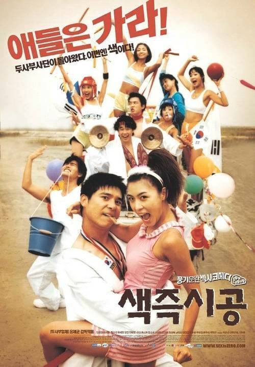 SEX IS ZERO 1 (2002) ปิ๊ด ปี้ ปิ๊ด 1 ยกก๊วน กิ๊กสาว