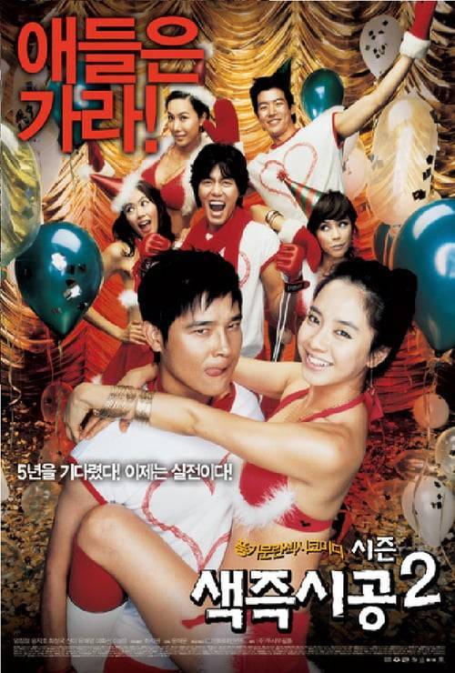 Sex is Zero 2 (2007) ปิ๊ด ปี้ ปิ๊ด 2 แผนแอ้มน้องใหม่หัวใจสะเทิ้น