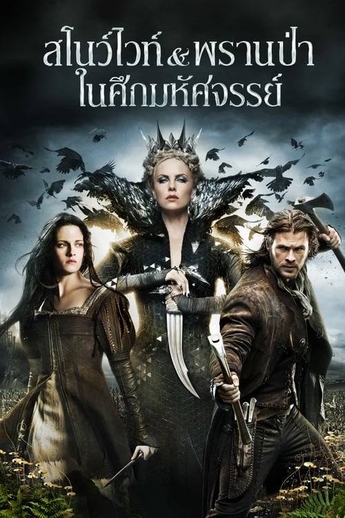 Snow White And The Huntsman (2012) สโนว์ไวท์ & พรานป่า ในศึกมหัศจรรย์