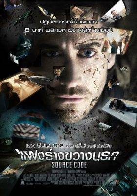 Source Code (2011) แฝงร่างขวางนรก