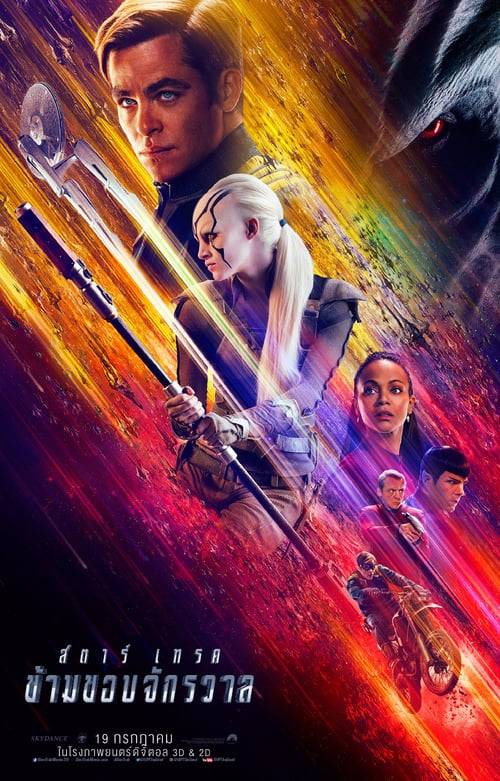 Star Trek 3 Beyond (2016) สตาร์เทรค 3 ข้ามขอบจักรวาล