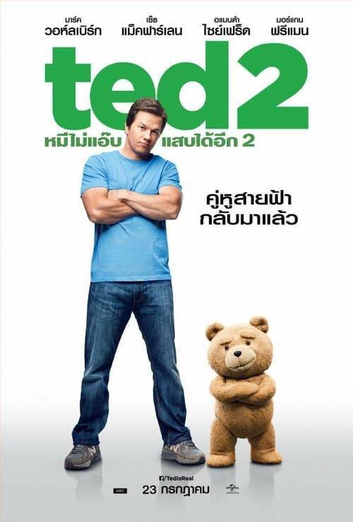 Ted 2 (2015) เท็ด 2 หมีไม่แอ๊บ แสบได้อีก