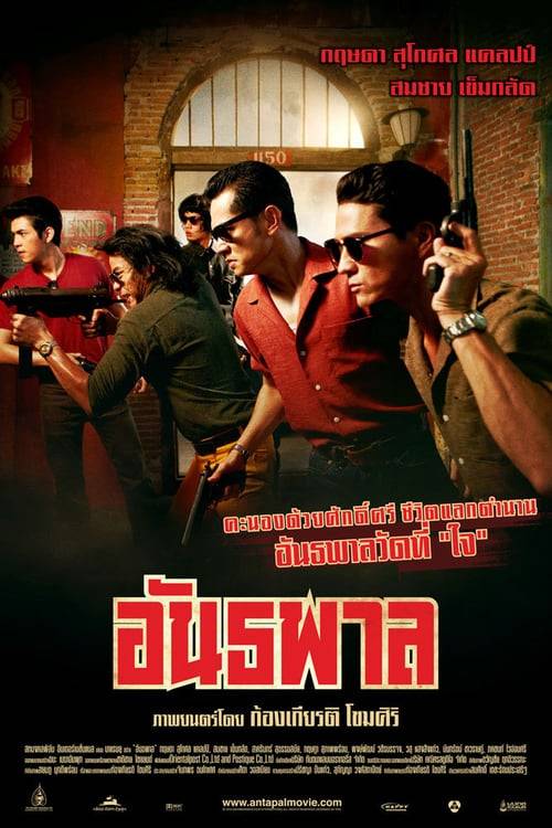 The Gangster (2012) อันธพาล