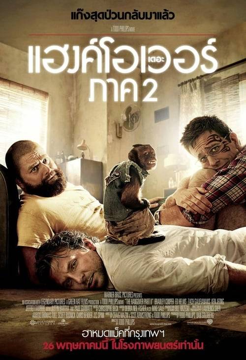 The Hangover Part 2 (2011) เดอะ แฮงค์โอเวอร์ ภาค 2