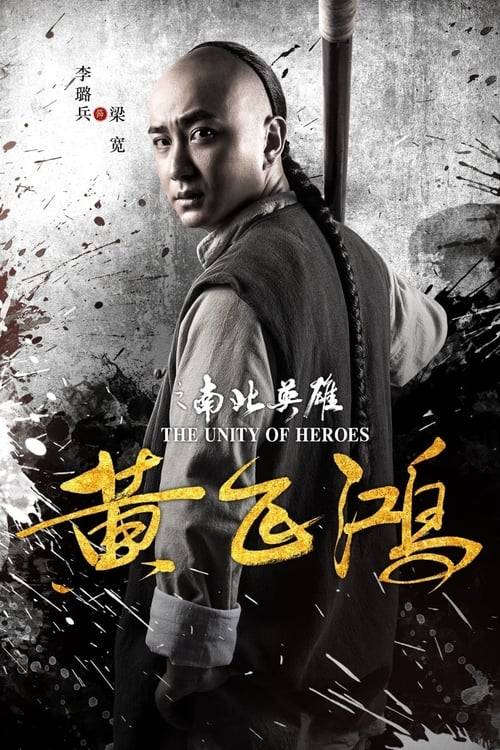 The Unity Of Heroes (2018) หวงเฟยหง