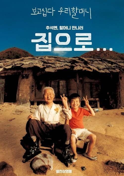 The Way Home (Jibeuro) (2002) คุณยายผม ดีที่สุดในโลก