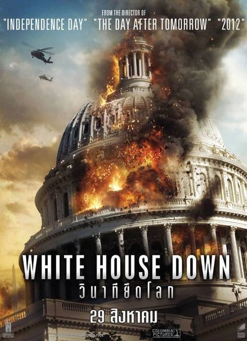 White House Down (2013) วินาทียึดโลก