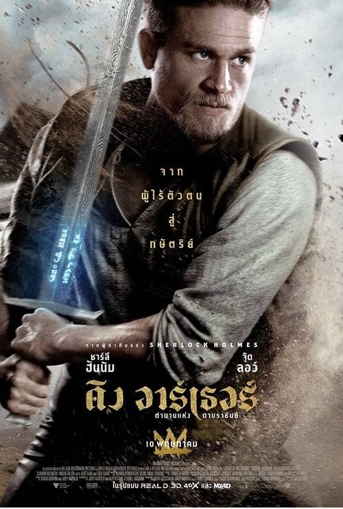 king arthur legend of the sword (2017) คิง อาร์เธอร์ ตำนานแห่งดาบราชันย์
