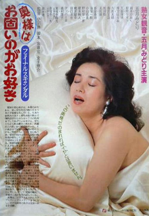 18+ Madam Scandal - Final Scandal: Madam Likes It Hard (1983) หนังภาคต่อสุดสยิว มาดามเซ็กส์จัดมาก