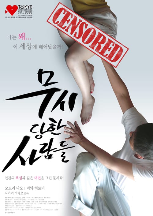 18+ Sutegataki Hitobito (Disregarded People) (2013)