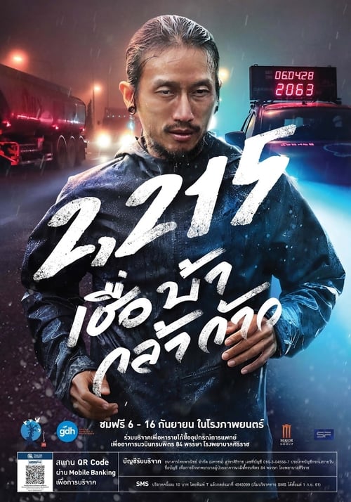 2,215 เชื่อ บ้า กล้า ก้าว (2018)