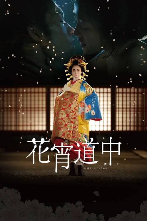 A Courtesan with Flowered Skin (2014) เกอิชาซากุระ