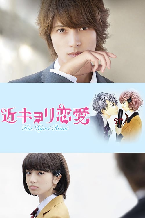 A Short Distance Relationship (2014) รักใกล้ตัวของสาวอัจฉริยะ (ซับไทย)