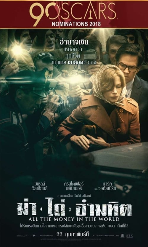 All The Money In The World (2017) ฆ่าไถ่อำมหิต