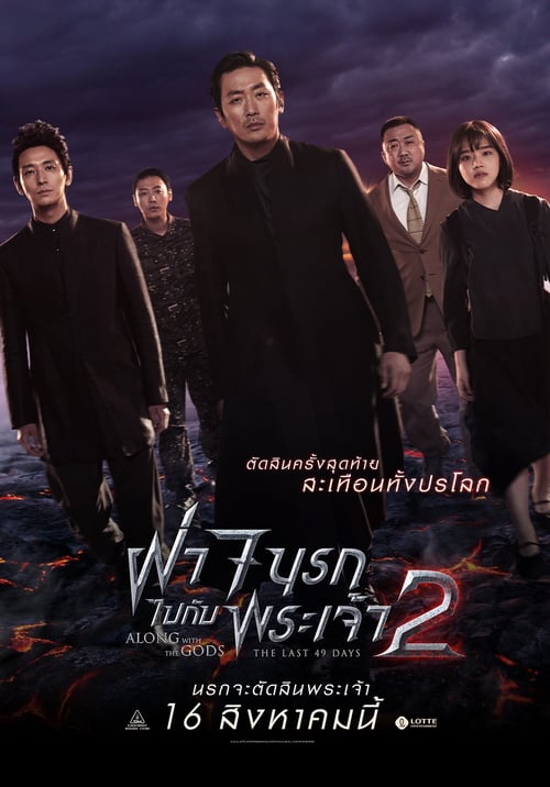 Along With The Gods 2 (2018) ฝ่า 7 นรกไปกับพระเจ้า ภาค 2